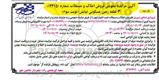 مزایده فروش 3 قطعه زمین مسکونی نیایش نوبت سوم چاپ دوم