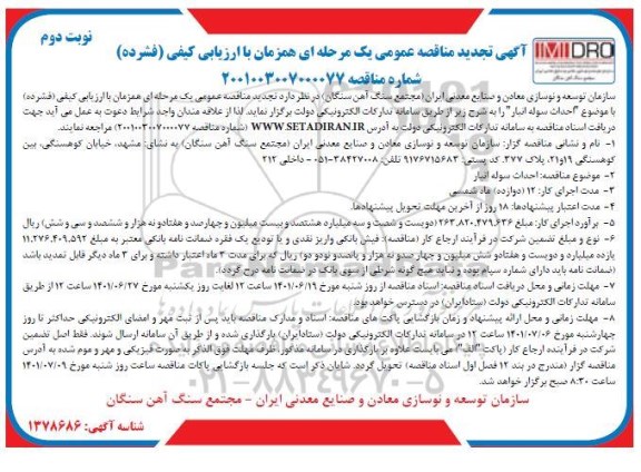 تجدید مناقصه احداث سوله انبار - نوبت دوم 