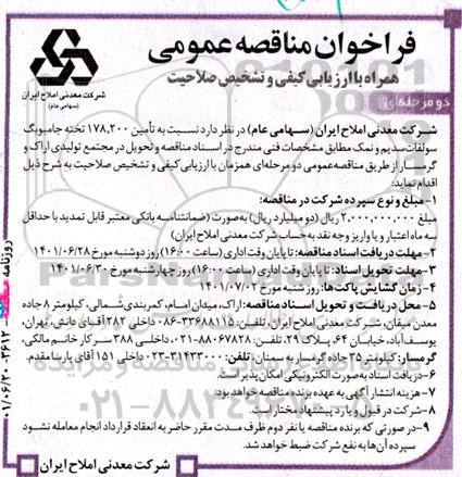 فراخوان مناقصه تامین 178.200 تخته جامبوبگ سولفات سدیم و نمک 