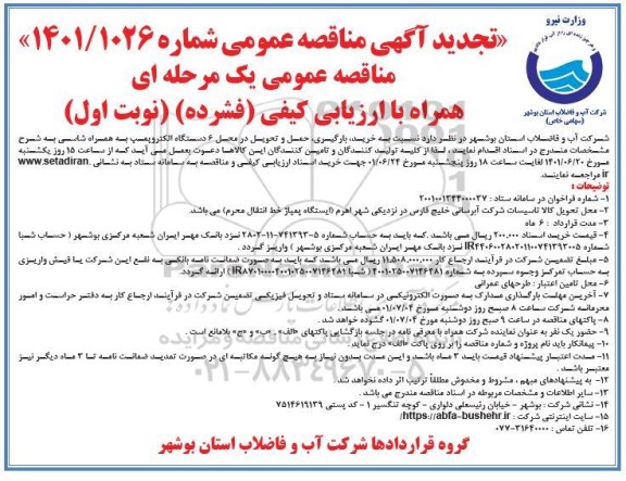 تجدید مناقصه خرید، بارگیری، حمل و تحویل در محل  6 دستگاه الکتروپمپ به همراه شاسی