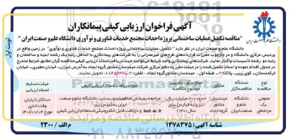 فراخوان مناقصه تکمیل عملیات ساختمانی پروژه احداث مجتمع خدمات فناوری و نوآوری