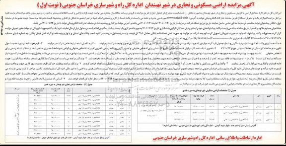 مزایده اراضی مسکونی و تجاری