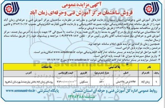 مزایده عمومی فروش ساختمان مرکز