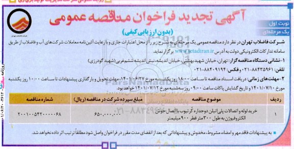 تجدید فراخوان مناقصه خرید لوله و اتصالات پلی اتیلن دو جداره کرتیوب با اتصال جوش الکتروفیوژن 