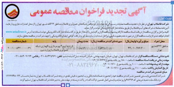 تجدید فراخوان مناقصه عملیات رسیدگی به حوادث و رفع نواقص شبکه های جمع آوری 