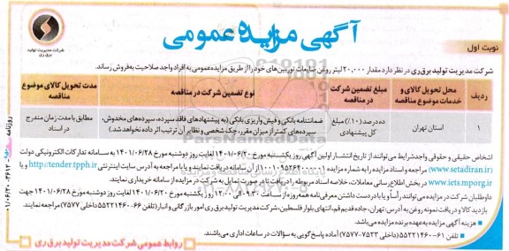 مزایده فروش مقدار 20.000 لیتر روغن ضایعات توربین ها