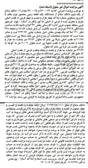 مزایده فروش ششدانگ یک قطعه زمین با کاربری مسکونی