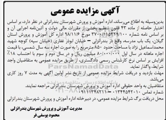 مزایده اجاره یکباب مدرسه 