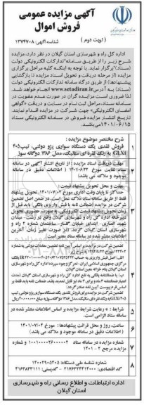 مزایده فروش نقدی یک دستگاه سواری پژو دولتی...- نوبت دوم 