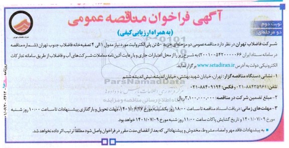 مناقصه خرید 50 تن پلی الکترولیت مورد نیاز مدول 1 الی 4 تصفیه خانه فاضلاب- نوبت دوم 
