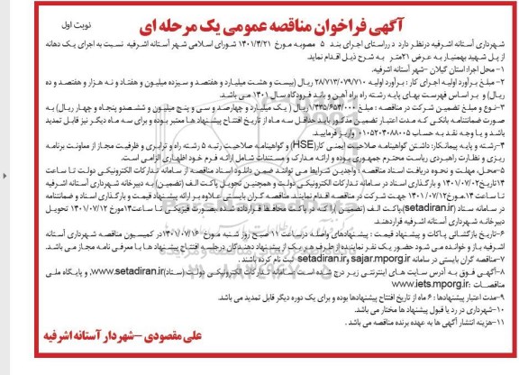 مناقصه عمومی اجرای پروژه جدولگذاری و کفپوش مسیر میدان 