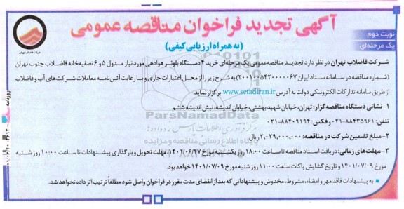 تجدید فراخوان مناقصه خرید 4 دستگاه بلوئر هوادهی - نوبت دوم 
