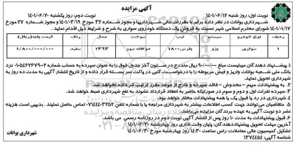 مزایده فروش سواری پژو - نوبت دوم