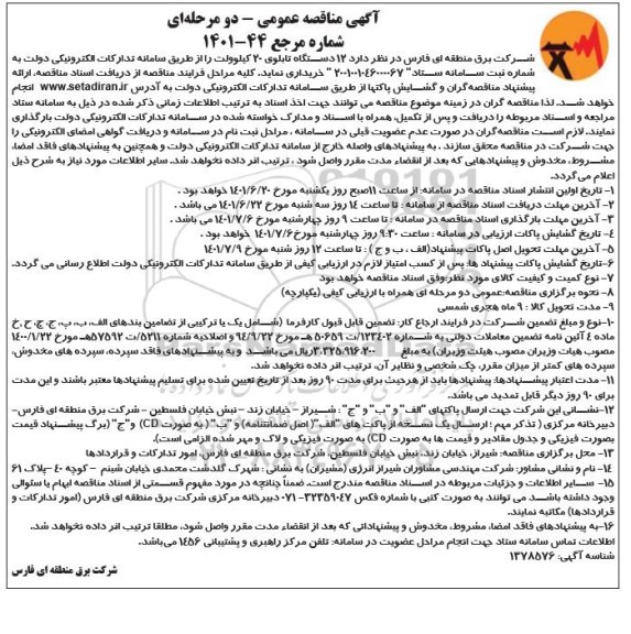 مناقصه 12 دستگاه تابلوی 10 کیلوولت 
