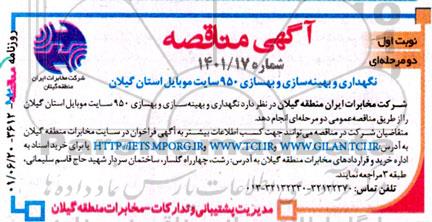 مناقصه نگهداری و بهینه سازی و بهسازی 950 سایت موبایل