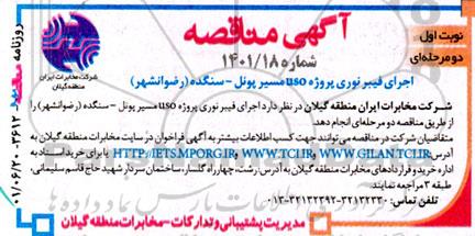 مناقصه اجرای فیبر نوری پروژه uso مسیر پونل