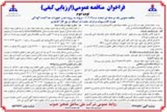 فراخوان مناقصه پروژه نصب تجهیزات جداکننده آلودگی همراه گاز  - نوبت دوم 