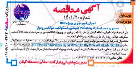 مناقصه اجرای فیبر نوری پروژه USO