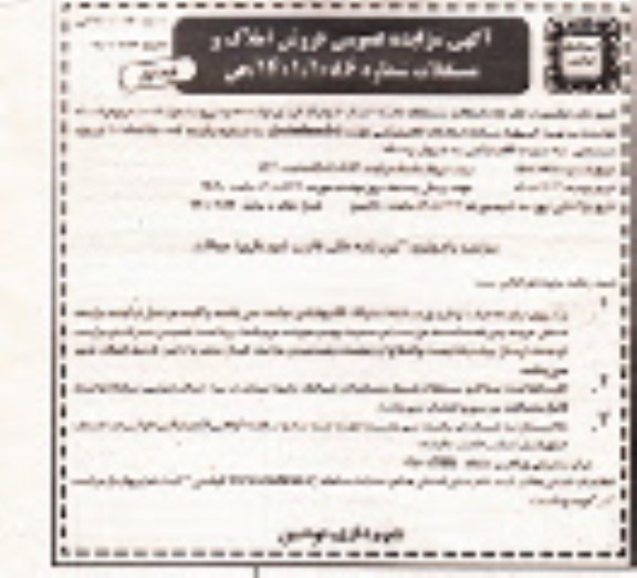 مزایده فروش املاک و مستغلات 