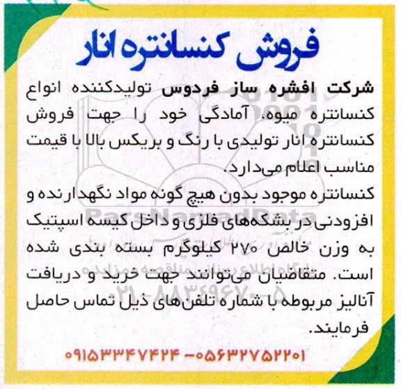 مزایده فروش کنسانتره انار
