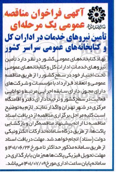 مناقصه تامین نیروهای خدمات در ادارات کل و کتابخانه های عمومی