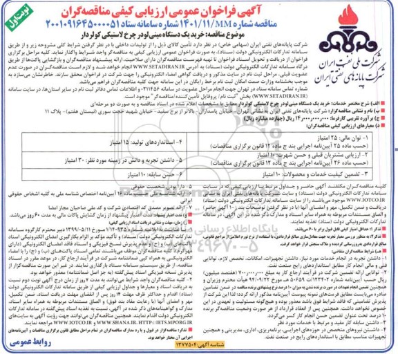 فراخوان عمومی ارزیابی کیفی مناقصه خرید یک دستگاه مینی لودر چرخ لاستیکی کولردار 