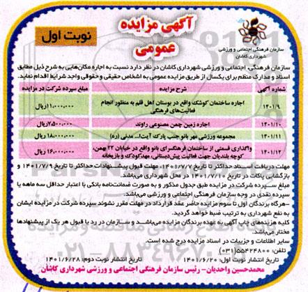 مزایده عمومی اجاره ساختمان کوشک ... 