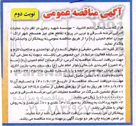 مناقصه عملیات اجرایی عرشه شرقی و غربی در پروژه تقاطع های غیرهمسطح- نوبت دوم