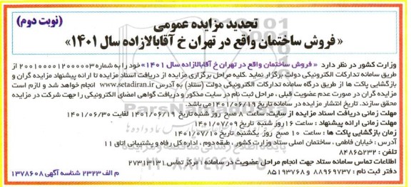 تجدید مزایده فروش ساختمان - نوبت دوم 