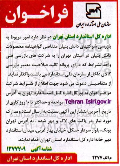 فراخوان امور مربوط به بازرسی شرکتهای دانش بنیان متقاضی گواهینامه محصولات دانش بنیان ....