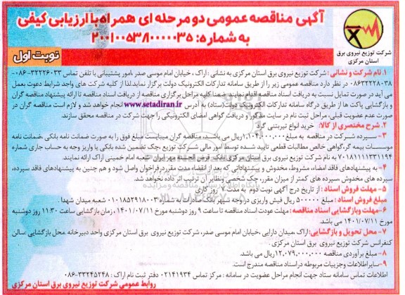 مناقصه  خرید انواع تیربتنی گرد 