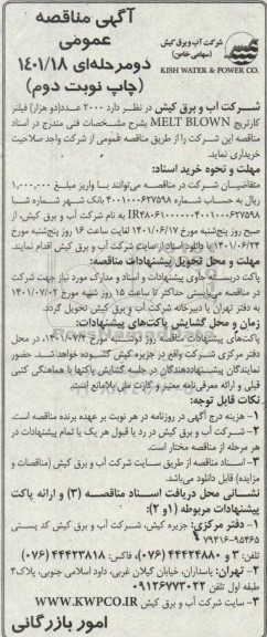 مناقصه خرید 2000 عدد فیلتر کارتریج melt blown - نوبت دوم 