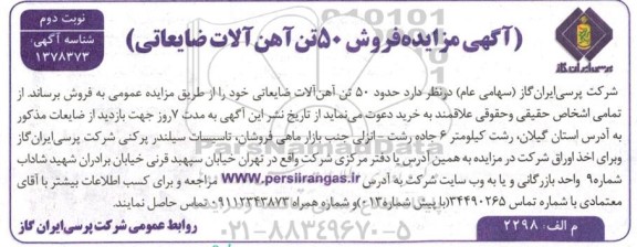 مزایده حدود 50 تن آهن آلات ضایعاتی - نوبت دوم 