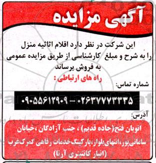 مزایده فروش اقلام اثاثیه منزل