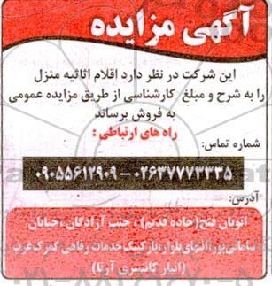 مزایده اقلام اثاثیه منزل