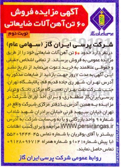 مزایده فروش 60 تن آهن آلات ضایعاتی نوبت دوم