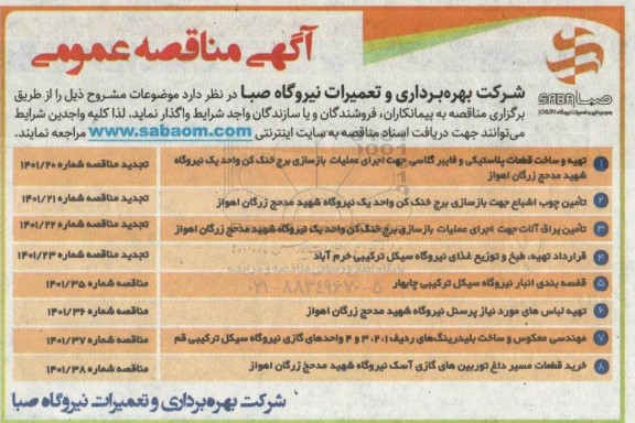 مناقصه تهیه و ساخت قطعات پلاستیکی و فایبر گلاسی  و...