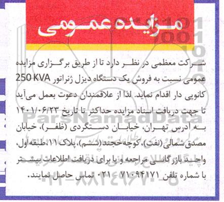 مزایده فروش یکدستگاه دیزل ژنراتور 