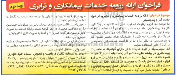 فراخوان ارائه رزومه خدمات پیمانکاری و ترابری - نوبت دوم
