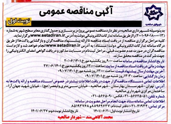مناقصه عمومی پروژه زیرسازی و جدول گذاری معابر سطح شهر