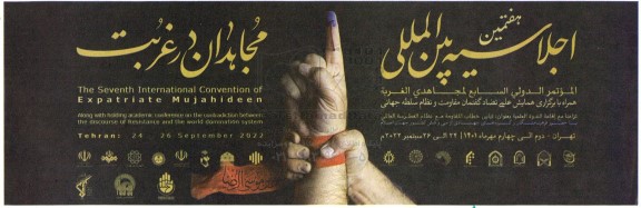هفتمین اجلاسیه بین المللی مجاهدات در غربت