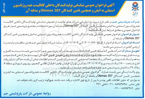 فراخوان عمومی شناسایی تولیدکنندگان داخلی کاتالیست هیدروژناسیون استیلنی به اتیلن 