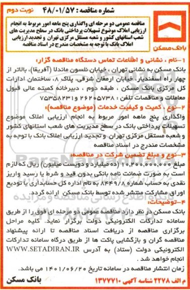 مناقصه، مناقصه واگذاری پنج ماهه امور مربوط به انجام ارزیابی املاک موضوع تسهیلات پرداختی بانک