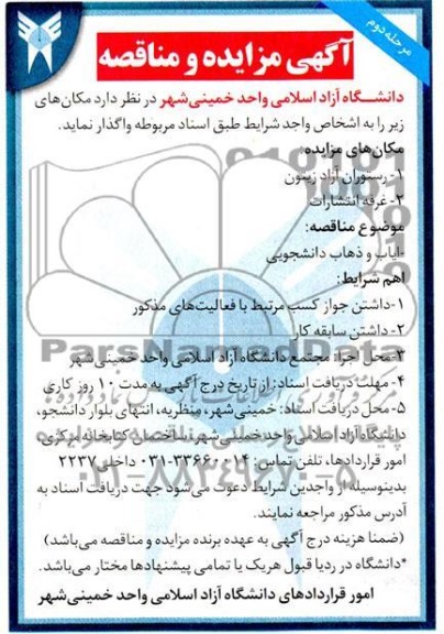 مزایده و مناقصه ایاب و ذهاب دانشجویی  - مرحله دوم