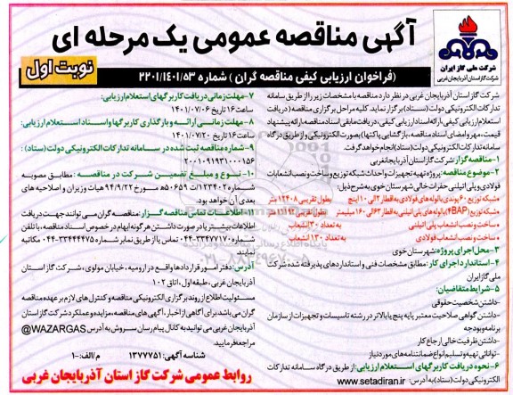 مناقصه پروژه تهیه تجهیزات و احداث شبکه توزیع و ساخت و نصب انشعاب فولادی و پلی اتیلنی حفرات خالی