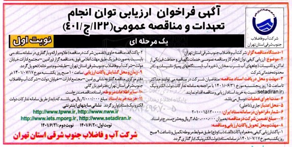 فراخوان خدمات نگهبانی و حفاظت فیزیکی از اماکن و تاسیسات