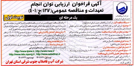 فراخوان خدمات نگهبانی و حفاظت فیزیکی از اماکن و تاسیسات