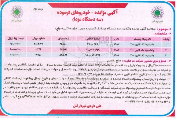 اصلاحیه آگهی مزایده واگذاری سه دستگاه مزدا تک کابین - نوبت دوم