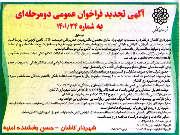 تجدید فراخوان عمومی همراه با ارزیابی کیفی خرید و راه اندازی محصول دانش بنیان حمل و نقل هوشمند (ITS)...