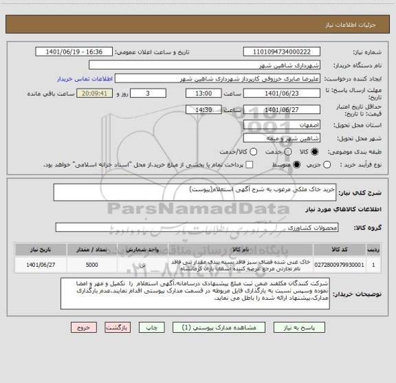استعلام خرید خاک ملکی مرغوب به شرح آگهی استعلام(پیوست)